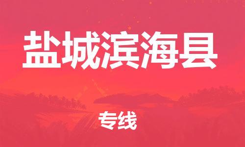 廣州到鹽城濱?？h電動(dòng)車行李托運(yùn)|廣州到鹽城濱?？h摩托車郵寄物流到家