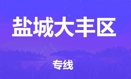 廣州到鹽城大豐區(qū)電動車行李托運|廣州到鹽城大豐區(qū)摩托車郵寄物流到家