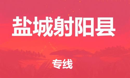 廣州到鹽城射陽縣電動車行李托運(yùn)|廣州到鹽城射陽縣摩托車郵寄物流到家