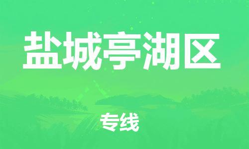 廣州到鹽城亭湖區(qū)電動(dòng)車行李托運(yùn)|廣州到鹽城亭湖區(qū)摩托車郵寄物流到家