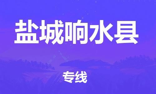 廣州到鹽城響水縣電動(dòng)車行李托運(yùn)|廣州到鹽城響水縣摩托車郵寄物流到家