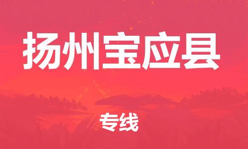 佛山到揚(yáng)州寶應(yīng)縣電動(dòng)車郵寄|佛山到揚(yáng)州寶應(yīng)縣摩托車托運(yùn)不拆電池也可以物流了
