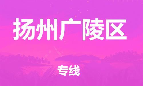 佛山到揚(yáng)州廣陵區(qū)電動(dòng)車郵寄|佛山到揚(yáng)州廣陵區(qū)摩托車托運(yùn)不拆電池也可以物流了
