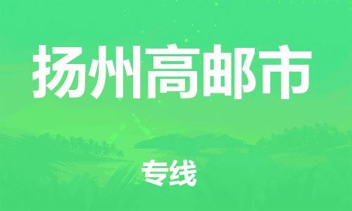 佛山到揚州高郵市電動車郵寄|佛山到揚州高郵市摩托車托運不拆電池也可以物流了