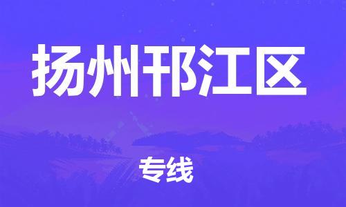 佛山到揚(yáng)州邗江區(qū)電動(dòng)車(chē)郵寄|佛山到揚(yáng)州邗江區(qū)摩托車(chē)托運(yùn)不拆電池也可以物流了