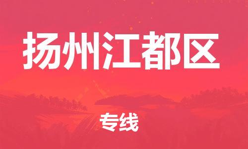 廣州到揚州江都區(qū)電動車行李托運|廣州到揚州江都區(qū)摩托車郵寄物流到家
