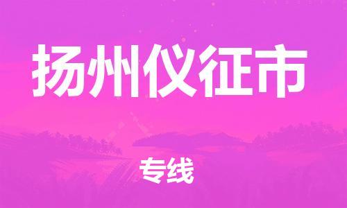 廣州到揚(yáng)州儀征市電動(dòng)車行李托運(yùn)|廣州到揚(yáng)州儀征市摩托車郵寄物流到家