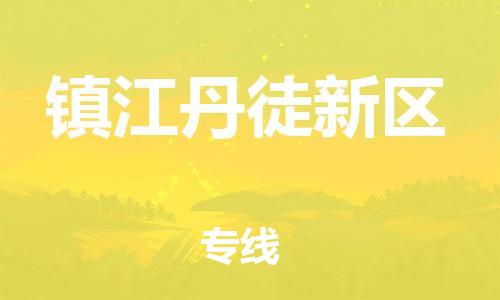 廣州到鎮(zhèn)江丹徒新區(qū)電動車行李托運|廣州到鎮(zhèn)江丹徒新區(qū)摩托車郵寄物流到家