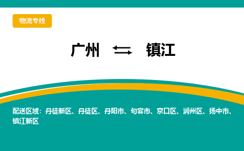廣州到鎮(zhèn)江丹徒區(qū)電動車行李托運|廣州到鎮(zhèn)江丹徒區(qū)摩托車郵寄物流到家