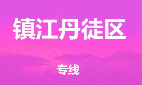 廣州到鎮(zhèn)江丹徒區(qū)電動車行李托運|廣州到鎮(zhèn)江丹徒區(qū)摩托車郵寄物流到家