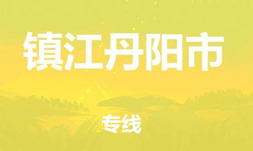 廣州到鎮(zhèn)江丹陽市電動車行李托運|廣州到鎮(zhèn)江丹陽市摩托車郵寄物流到家
