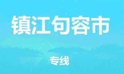 廣州到鎮(zhèn)江句容市電動車行李托運(yùn)|廣州到鎮(zhèn)江句容市摩托車郵寄物流到家