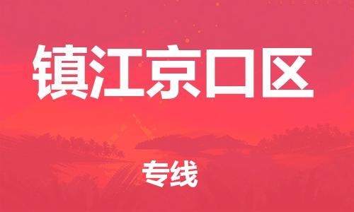 廣州到鎮(zhèn)江京口區(qū)電動車行李托運|廣州到鎮(zhèn)江京口區(qū)摩托車郵寄物流到家