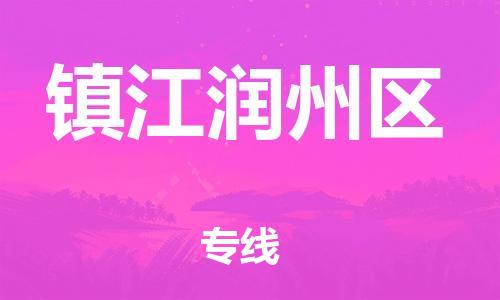 廣州到鎮(zhèn)江潤(rùn)州區(qū)電動(dòng)車行李托運(yùn)|廣州到鎮(zhèn)江潤(rùn)州區(qū)摩托車郵寄物流到家