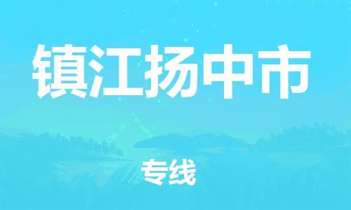 廣州到鎮(zhèn)江揚中市電動車行李托運|廣州到鎮(zhèn)江揚中市摩托車郵寄物流到家