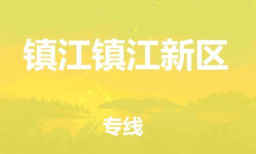 廣州到鎮(zhèn)江鎮(zhèn)江新區(qū)電動車行李托運|廣州到鎮(zhèn)江鎮(zhèn)江新區(qū)摩托車郵寄物流到家