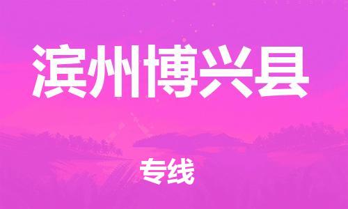 廣州到濱州博興縣電動車行李托運(yùn)|廣州到濱州博興縣摩托車郵寄物流到家