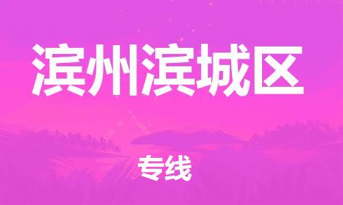 廣州到濱州濱城區(qū)電動(dòng)車行李托運(yùn)|廣州到濱州濱城區(qū)摩托車郵寄物流到家
