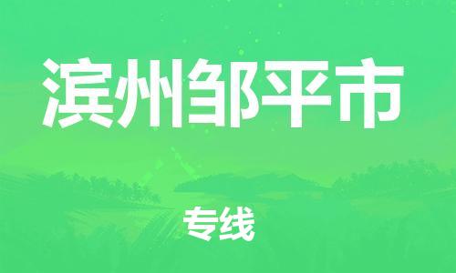 廣州到濱州鄒平市電動車行李托運|廣州到濱州鄒平市摩托車郵寄物流到家