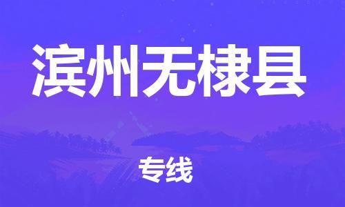 廣州到濱州無棣縣電動車行李托運|廣州到濱州無棣縣摩托車郵寄物流到家