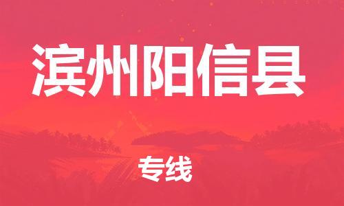 廣州到濱州陽信縣電動車行李托運|廣州到濱州陽信縣摩托車郵寄物流到家