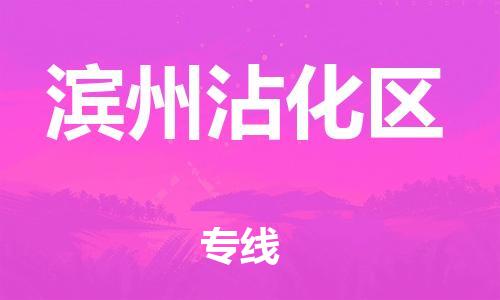廣州到濱州沾化區(qū)電動車行李托運|廣州到濱州沾化區(qū)摩托車郵寄物流到家