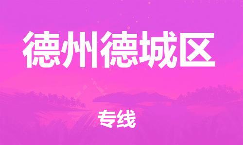 廣州到德州德城區(qū)電動(dòng)車(chē)行李托運(yùn)|廣州到德州德城區(qū)摩托車(chē)郵寄物流到家
