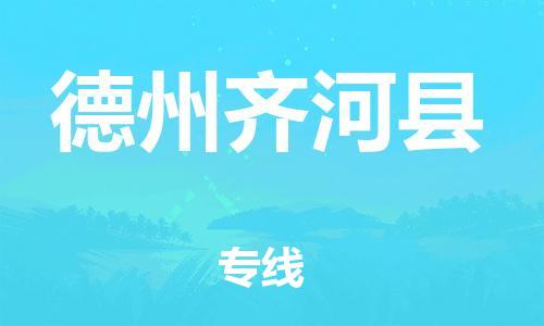 廣州到德州齊河縣電動車行李托運|廣州到德州齊河縣摩托車郵寄物流到家