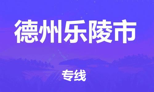 廣州到德州樂(lè)陵市電動(dòng)車行李托運(yùn)|廣州到德州樂(lè)陵市摩托車郵寄物流到家