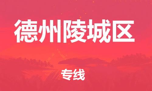 廣州到德州陵城區(qū)電動車行李托運(yùn)|廣州到德州陵城區(qū)摩托車郵寄物流到家