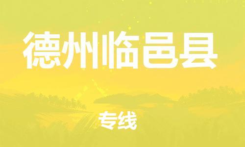 廣州到德州臨邑縣電動車行李托運|廣州到德州臨邑縣摩托車郵寄物流到家