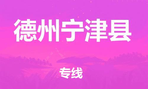廣州到德州寧津縣電動(dòng)車行李托運(yùn)|廣州到德州寧津縣摩托車郵寄物流到家