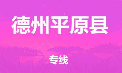 廣州到德州平原縣電動(dòng)車(chē)行李托運(yùn)|廣州到德州平原縣摩托車(chē)郵寄物流到家