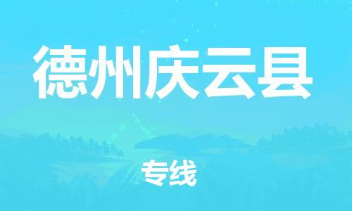 廣州到德州慶云縣電動車行李托運(yùn)|廣州到德州慶云縣摩托車郵寄物流到家