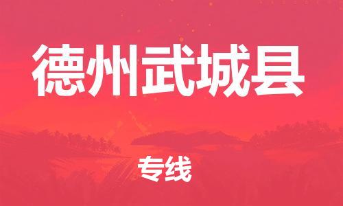 廣州到德州武城縣電動(dòng)車行李托運(yùn)|廣州到德州武城縣摩托車郵寄物流到家