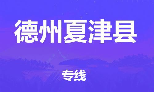 廣州到德州夏津縣電動(dòng)車行李托運(yùn)|廣州到德州夏津縣摩托車郵寄物流到家