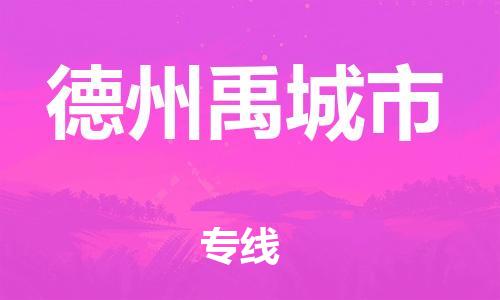 廣州到德州禹城市電動車行李托運|廣州到德州禹城市摩托車郵寄物流到家