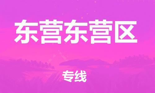 廣州到東營(yíng)東營(yíng)區(qū)電動(dòng)車行李托運(yùn)|廣州到東營(yíng)東營(yíng)區(qū)摩托車郵寄物流到家