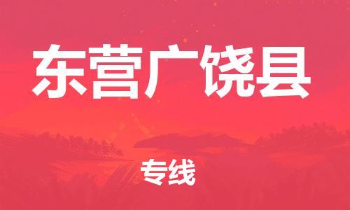 廣州到東營廣饒縣電動(dòng)車行李托運(yùn)|廣州到東營廣饒縣摩托車郵寄物流到家