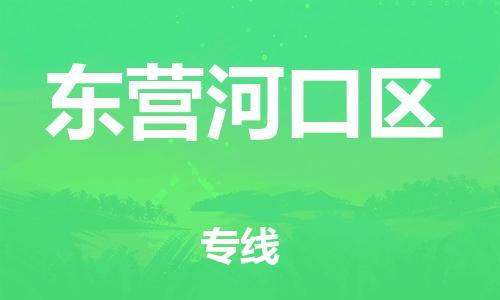 廣州到東營河口區(qū)電動車行李托運|廣州到東營河口區(qū)摩托車郵寄物流到家