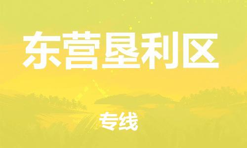 廣州到東營墾利區(qū)電動車行李托運|廣州到東營墾利區(qū)摩托車郵寄物流到家