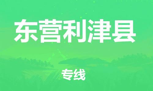廣州到東營利津縣電動(dòng)車行李托運(yùn)|廣州到東營利津縣摩托車郵寄物流到家