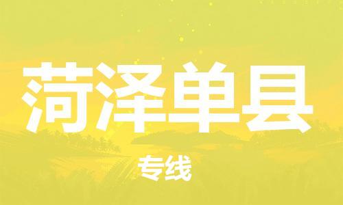 廣州到菏澤單縣電動(dòng)車行李托運(yùn)|廣州到菏澤單縣摩托車郵寄物流到家