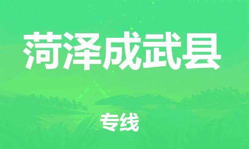廣州到菏澤成武縣電動(dòng)車行李托運(yùn)|廣州到菏澤成武縣摩托車郵寄物流到家