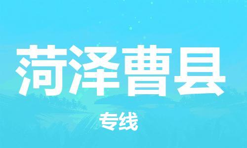 廣州到菏澤曹縣電動車行李托運|廣州到菏澤曹縣摩托車郵寄物流到家