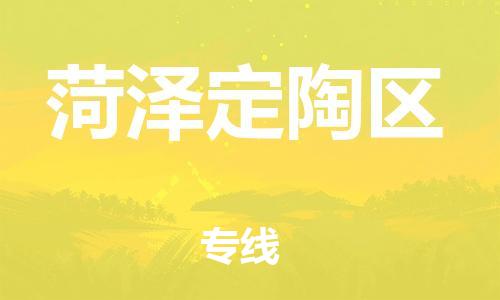 廣州到菏澤定陶區(qū)電動車行李托運|廣州到菏澤定陶區(qū)摩托車郵寄物流到家