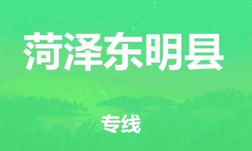廣州到菏澤東明縣電動車行李托運(yùn)|廣州到菏澤東明縣摩托車郵寄物流到家