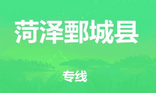 廣州到菏澤鄄城縣電動(dòng)車行李托運(yùn)|廣州到菏澤鄄城縣摩托車郵寄物流到家