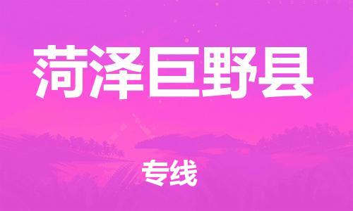 廣州到菏澤巨野縣電動車行李托運(yùn)|廣州到菏澤巨野縣摩托車郵寄物流到家