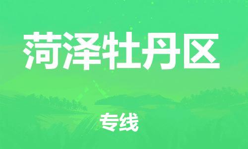 廣州到菏澤牡丹區(qū)電動車行李托運|廣州到菏澤牡丹區(qū)摩托車郵寄物流到家